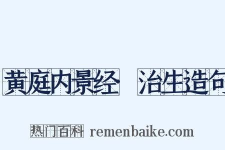 黄庭内景经·治生造句是什么意思的图片